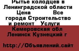 Рытье колодцев в Ленинградской области › Цена ­ 4 000 - Все города Строительство и ремонт » Услуги   . Кемеровская обл.,Ленинск-Кузнецкий г.